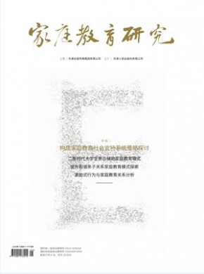 家庭教育研究期刊